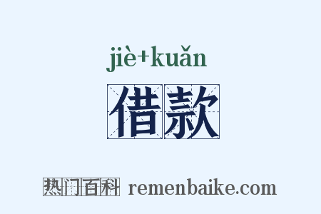 借款是什么意思的图片